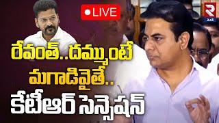 దమ్ముంటే పట్టుకోLIVE : KTR Sensational Comments | CM Revanth Reddy | Formula E Car Case | RTV