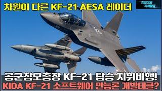 [#978]  KIDA KF21에 소프트웨어 만능론을 들어 KF-21 파생형 개발 태클거나?공군참모총장 KF-21 탑승 지휘비행! 차원이 다른 KF-21 AESA 레이더#FA-50