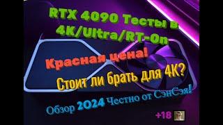 RTX 4090 vs 4080 Тесты в 4K/Ultra/RT-On. Стоит ли брать RTX 4090? Цена! Обзор 2024 Честно от СэнСэя!