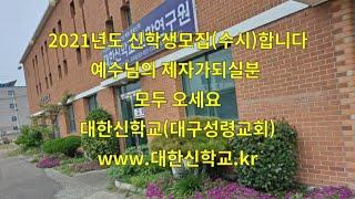 대한예수교장로회 대신개혁총회 신학생을 모집(수시)합니다