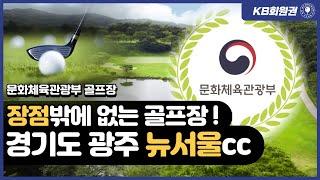 뉴서울cc 골프장 및 혜택 안내