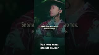 Как появились разные языки?
