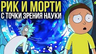 РИК И МОРТИ с точки зрения науки