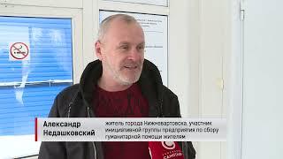 Каждую пятницу из Нижневартовска отправляют гуманитарный груз для жителей Донбасса