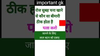 gk intresting questions| gk shorts video in hindi |gk questions and answers #shorts #ytshorts #gk