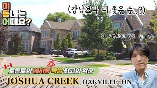 평균 집값 22억 옥빌 Oakville 최고의 학군 조슈아 크릭 Joshua Creek을 가봤습니다. 캐나다 학군 끝판왕 토론토의 강남이라고 불릴만 하네요. #캐나다조기유학최적도시