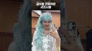 급식왕 진보라의  리즈시절ㅋㅋㅋㅋㅋㅋ