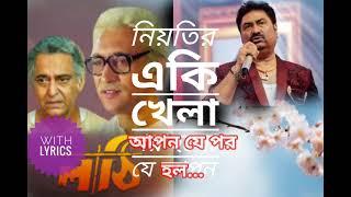 Niyotir eki khela(নিয়তির একি খেলা)//লাঠি//Bengali song with lyrics//Kumar Sanu
