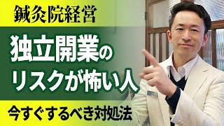 【鍼灸院経営】独立開業したいけどリスクが怖い人が今すぐするべき対処法