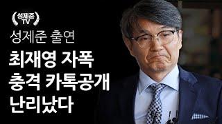 최재영 자폭 충격 카톡공개 난리났다