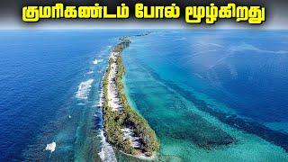 குமரி கண்டம் போல் மூழ்கப்போகும் தீவு  - Tuvalu Sinking