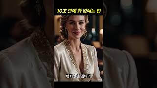 10초 만에 화 없애는 법 #법륜스님 #명언 #긍정적마인드