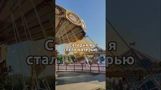 Сегодня я стала матерью #интересное #обзор #блог #москва #блогер #отдых #школа #красота #дети #мать