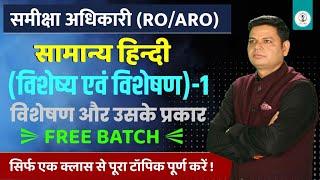 समीक्षा अधिकारी परीक्षा टारगेट - 2023 RO/ARO Exam सामान्य हिंदी महा मैराथन विशेषण एवं विशेष्य