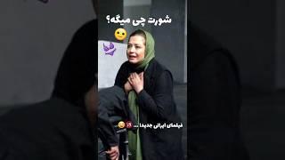 سکانس مثبت ۱۸ فیلم ایرانی  سوپر 