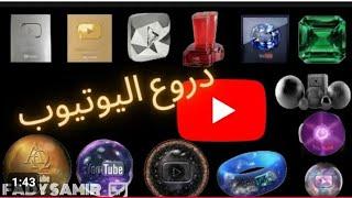 جميع دروع اليوتيوب | من الدرع 100 الف إلي درع الا نهائي من المشتركين | All YouTube Shields