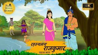 रहस्मय राजकुमार l HINDI KAHANIYAN l HINDI STORIES l #kahani