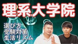 【理系大学院】現役東工大院生が実体験を語る【選び方、受験、生活】