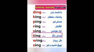 لغات مشابه انگلیسی similar English words #shorts