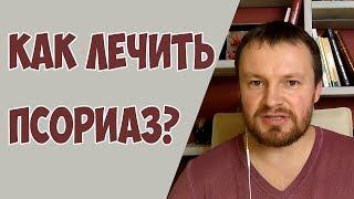 Как лечить псориаз? Психосоматический подход к лечению псориаза.