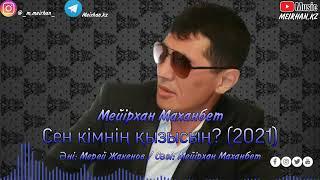 Мейрхан Маханбет. әні: Мерей Жакенов.  "Сен кімнің қызысың". #Алматы #Шымкент