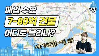 7~80억 대 빌딩 매입 수요 몰리는 지역은?