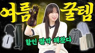 이 영상 하나면 1. 여름 코디 고민 2. 쇼핑 고민 둘 다 해결!