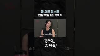 맞다이는 뭐든 됩니다 #장수원 #문성모 #손새은