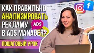 КАК правильно анализировать рекламу в AdsManager? CPM, CTR, CR и другие метрики.