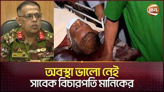 অপারেশন করা লেগেছে সাবেক বিচারপতি মানিকের | Justice Manik | Manik | Channel 24