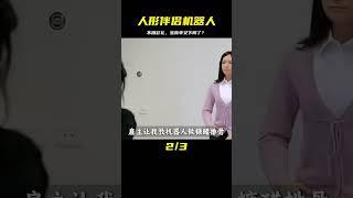 人形伴侶機器人的來襲，不需要彩禮，它能AI交互，但這意味著人類生育率再次下降 #歷史 #歷史故事 #中國歷史 #中國 #黃埔軍校