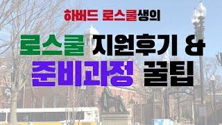 하버드 로스쿨생의 로스쿨지원 후기 | 로스쿨 준비과정 | 미국로스쿨 꿀팁 | 로스쿨 유학 준비