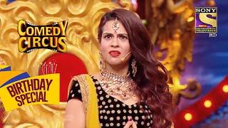 बादशाह Akbar की महारानी Sana हैं उनसे दुखी | Comedy Circus | Celebrity Birthday Special