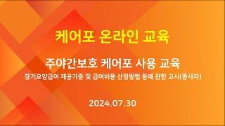 [교육] 케어포 온라인 - 주야간보호 케어포 사용 교육 1부 - 장기요양급여 제공기준 및 급여비용 산정방법 등에 관한 고시(종사자) (2024.07.30)