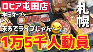 【北海道初出店】札幌市のロピア屯田店がライブ会場以上に激混みだった（本日オープン）