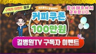 가천대 길병원 유튜브 구독자 이벤트ㅣ커피쿠폰 100만원 쏩니다