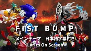 【フル】ソニックフォース メインテーマ "Fist Bump" 日本語訳付き Lyrics on screen Sonic Forces Main Theme Full