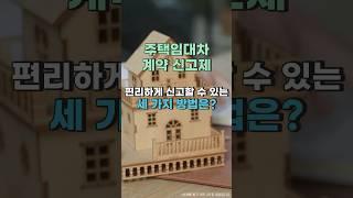 주택임대차 계약신고 방법