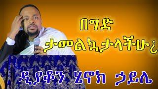 New ዲያቆን ሄኖክ ኃይሌ፣በወቅታዊ ጉዳይ ላይ የሰጠው ስለ ድንግል ማርያም ድንቅ ድንቅ ምላሾች @LieltKifle #henokhaile