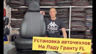 Установка авточехлов на ЛАДА ГРАНТА  FL комплектация люкс