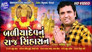 Baliyadev Nu Raj Sinhasan II Singer : Pravin Luni II HD Video