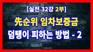 [실전 32강 2부] 대항력있는 임차인의 보증금 덤탱이 피하는 방법 - 2