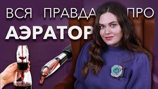 АЭРАТОР ДЛЯ ВИНА | Вся правда об аэраторах | Какой купить? | Аэратор или декантер?