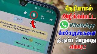 அழிக்கப்பட்ட WhatsApp Messagesஐ திரும்ப பெறுவது எப்படி? | How to Recover Deleted WhatsApp Messages?