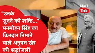 Manmohan Singh का किरदार निभाने वाले Anupam Kher ने दी श्रद्धांजली, बताया उनके साथ मुलाकातें...