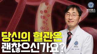 당신의 혈관은 괜찮으신가요?