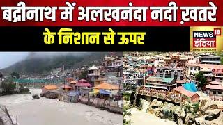 Uttarakhand News: Badrinath Dham में Alaknanda का रौद्र रूप, नदी ने खतरे के निशान को किया पार