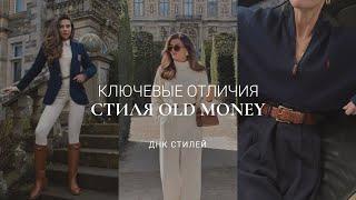 СТИЛЬ OLD MONEY: КАК ОДЕТЬСЯ В СТИЛЕ «ТИХАЯ РОСКОШЬ» /  ОСНОВНЫЕ ПРАВИЛА И ПРИМЕРЫ ОБРАЗОВ