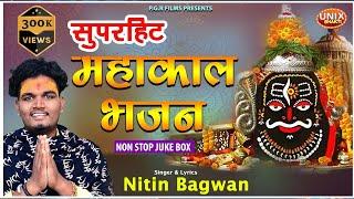 सुपरहिट महाकाल बाबा के भजन  | Nonstop Mahakal Bhajan | Nitin Bagwan