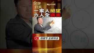#shorts 一家人絕望!六人全遇害! @台灣大搜索CtiCSI @中天電視CtiTv  #金牌特派 #台灣大搜索